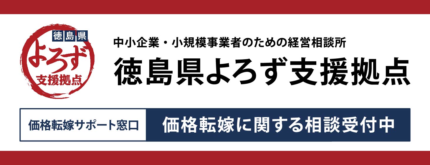徳島県よろず支援拠点