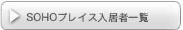 SOHOプレイス入居者一覧